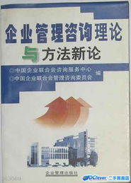 企業管理咨詢 理論演進與方法創新